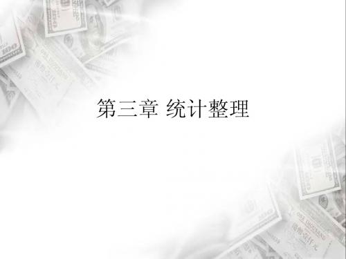 第三章 统计整理