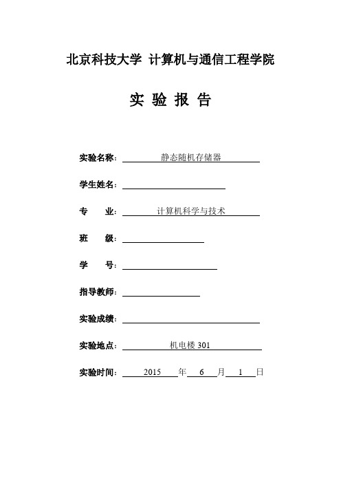 北科大计组原理实验报告_静态随机存储器