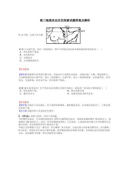 高三地理农业区位因素试题答案及解析
