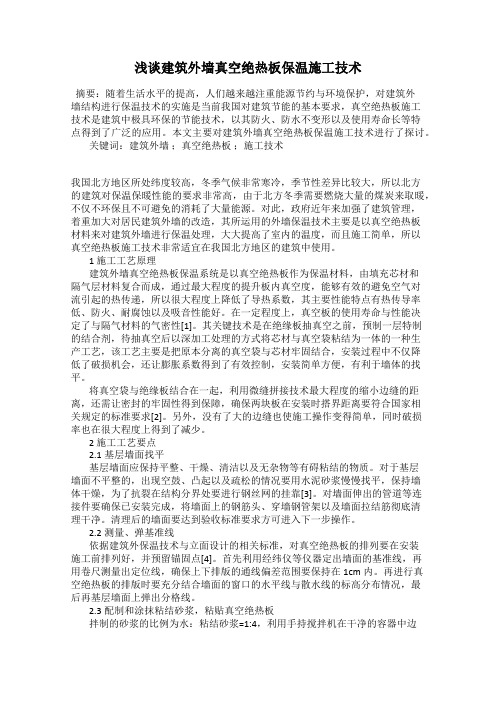 浅谈建筑外墙真空绝热板保温施工技术
