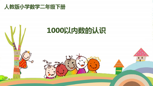 人教新课标二年级下册数学课件七单元第1课时1000以内数的认识 (共15张PPT)
