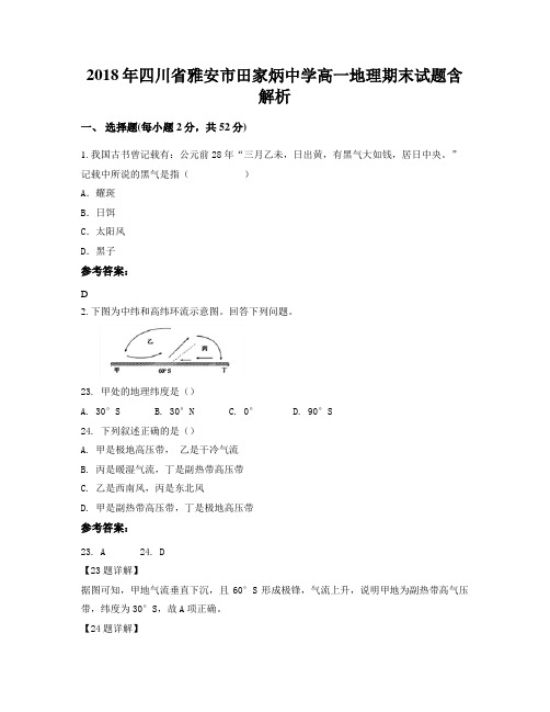2018年四川省雅安市田家炳中学高一地理期末试题含解析