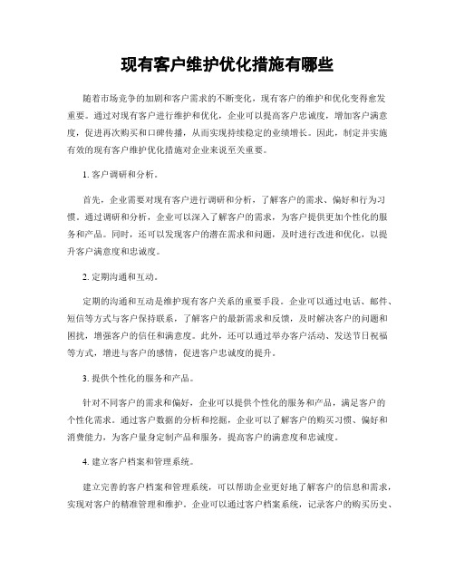 现有客户维护优化措施有哪些