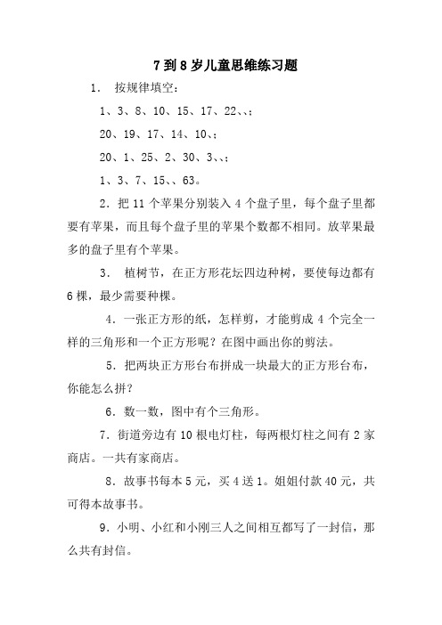 7到8岁儿童思维练习题