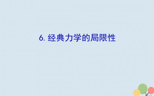 2018_2019高中物理第六章万有引力与航天6.6经典力学的局限性课件新人教版必修2