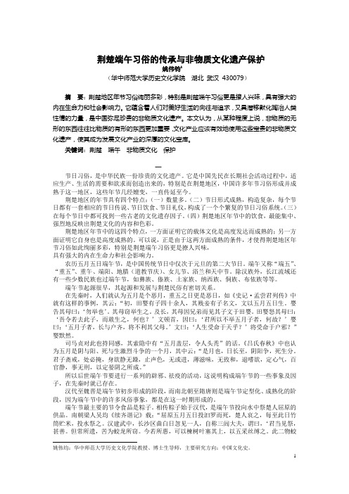 荆楚端午习俗的传承与非物质文化遗产保护