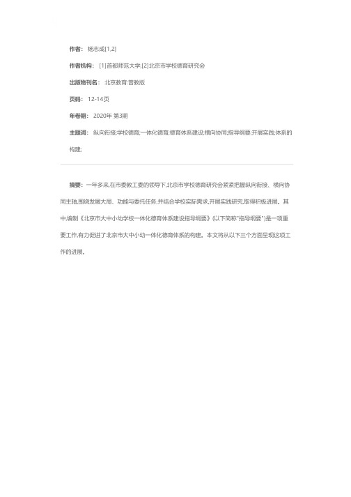 构建新时代北京市大中小幼一体化德育体系——《北京市大中小幼学校一体化德育体系建设指导纲要》的编制