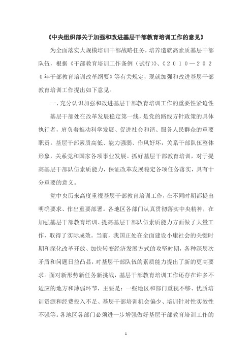 中央组织部关于加强和改进基层干部教育培训工作的意见