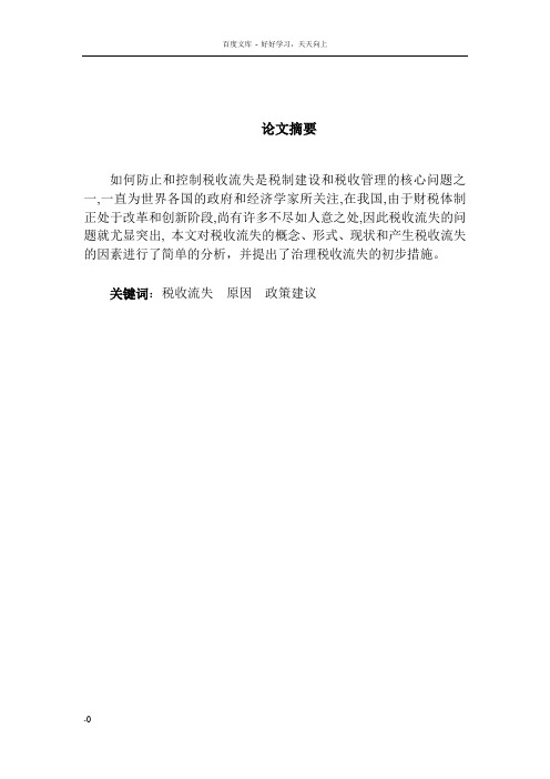 我国税收流失的现状研究及对策探讨