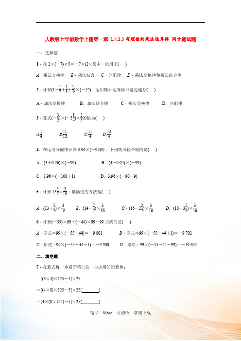 人教版七年级数学上册第一章《有理数的乘法运算律》 同步测试题