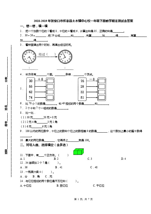 2018-2019年张家口市怀来县土木镇中心校一年级下册数学期末测试含答案