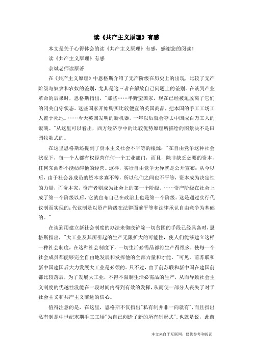 读《共产主义原理》有感_心得体会