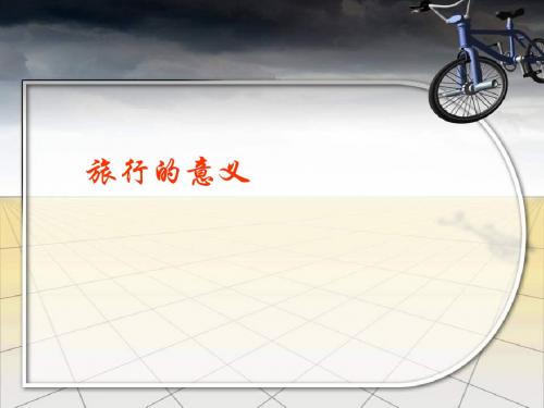 旅行的意义PPT
