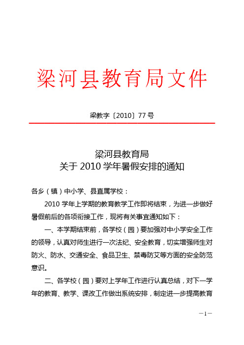 梁河县教育局关于2010学年暑假安排的通知