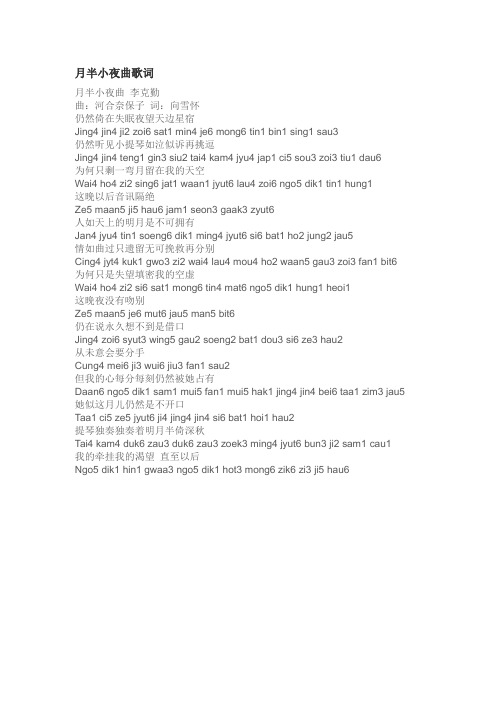 月半小夜曲歌词 粤拼