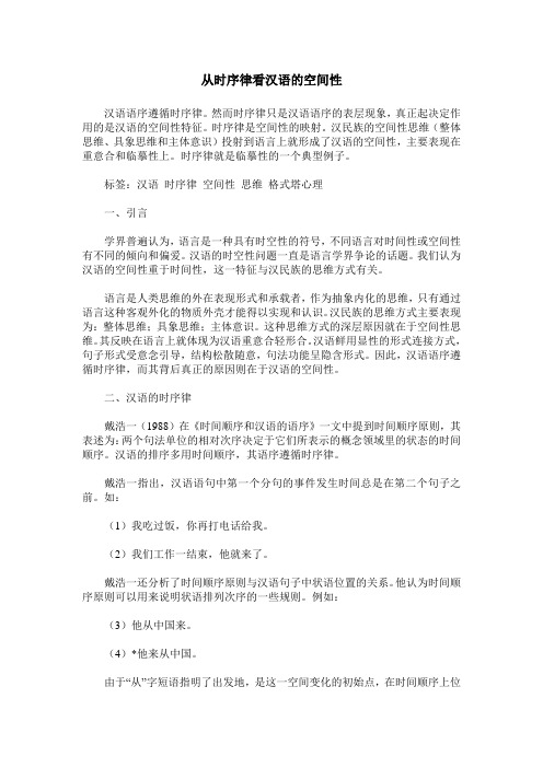 从时序律看汉语的空间性