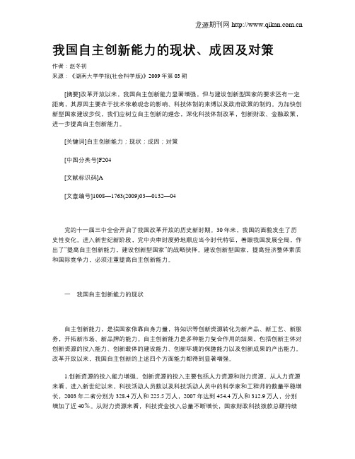 我国自主创新能力的现状、成因及对策