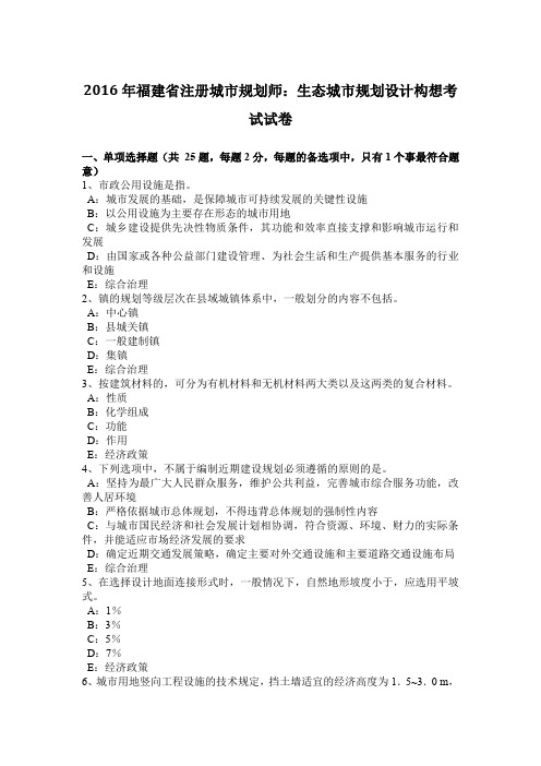 2016年福建省注册城市规划师：生态城市规划设计构想考试试卷
