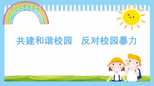 共建和谐校园,反对校园暴力(欺凌)主题班会课件(27张幻灯片)
