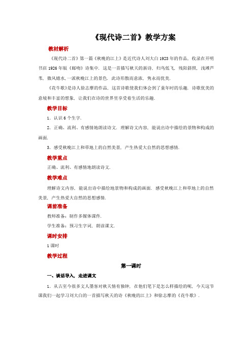 2022年四年级语文上册教案第1单元3现代诗二首(word部编版)