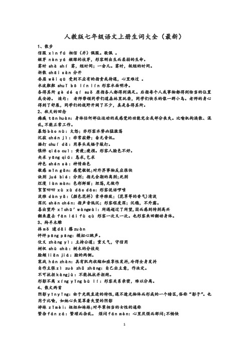 人教版七年级语文上册生词大全(最新)