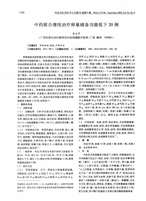 中药联合埋线治疗卵巢储备功能低下20例