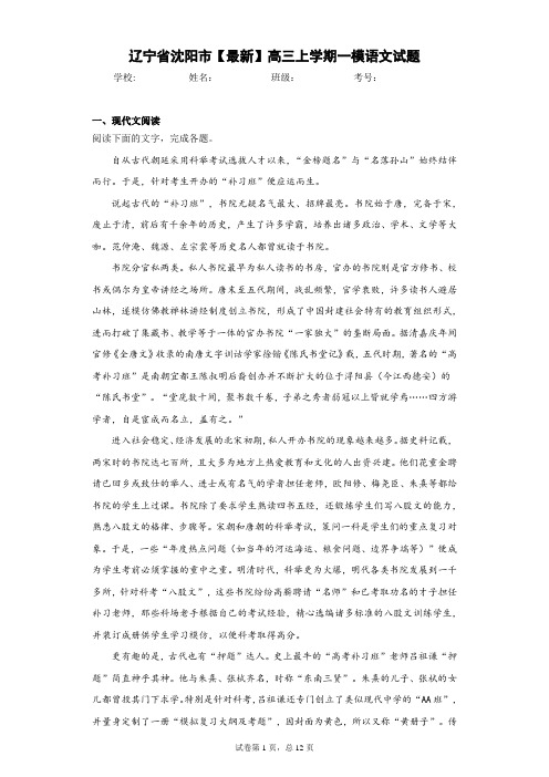 辽宁省沈阳市2020-2021学年高三上学期一模语文试题(答案详解)