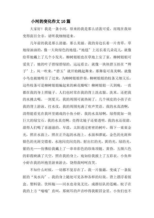 小河的变化作文精选