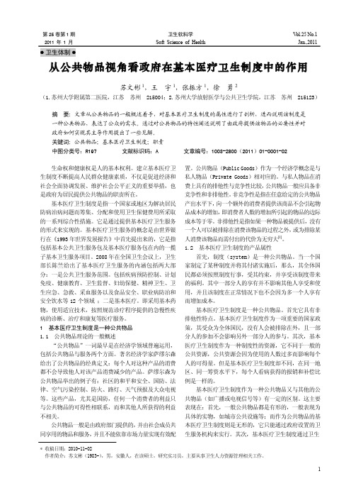 从公共物品视角看政府在基本医疗卫生制度中的作用