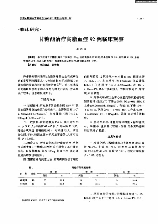 甘糖酯治疗高脂血症92例临床观察