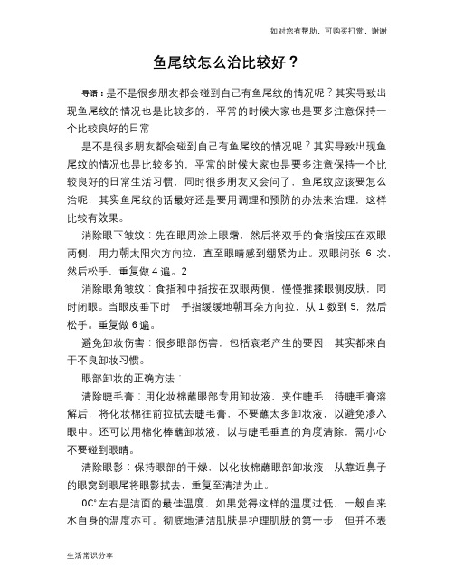 鱼尾纹怎么治比较好？