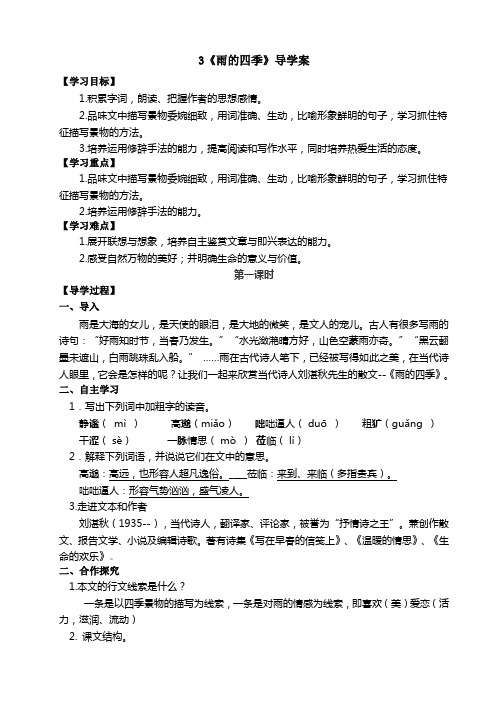 人教部编版七年级上第一单元第3课《雨的四季》导学案设计(无答案)