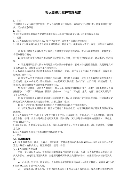 灭火器使用维护管理规定