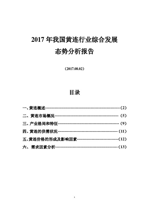 2017年我国黄连行业综合发展态势分析报告