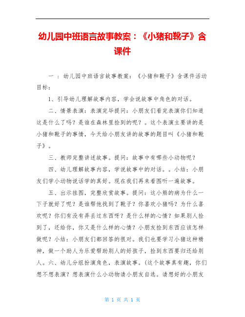 幼儿园中班语言故事教案：《小猪和靴子》含课件