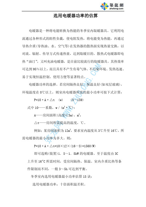 选用电暖器功率的估算