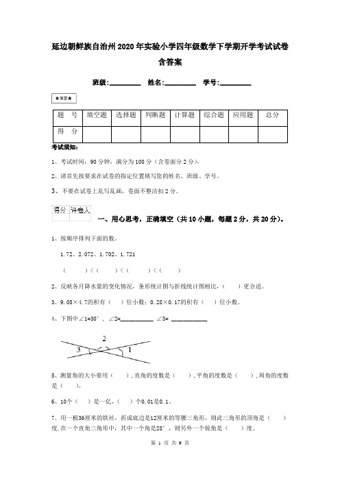 延边朝鲜族自治州2020年实验小学四年级数学下学期开学考试试卷 含答案