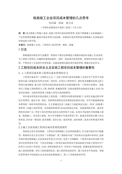 铁路施工企业项目成本管理的几点思考