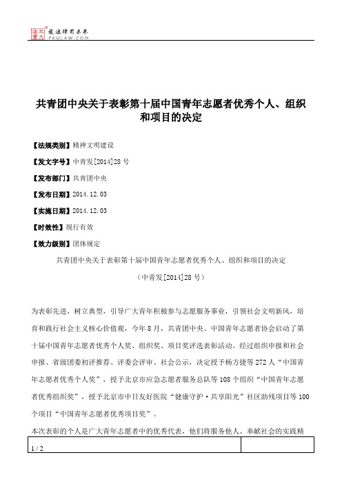 共青团中央关于表彰第十届中国青年志愿者优秀个人、组织和项目的决定