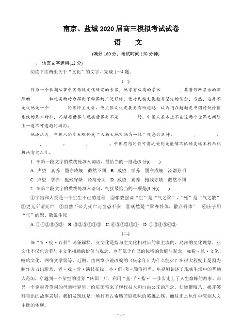 江苏省南京市、盐城市2020届高三第二次模拟考试 语文(含答案)