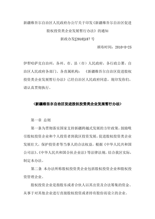 新疆维吾尔自治区促进股权投资类企业发展暂行办法(新政办发[2010]187号)