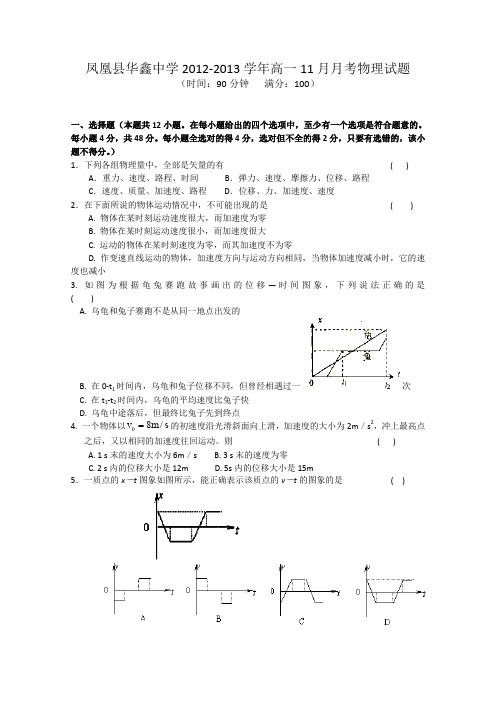 湖南省凤凰县华鑫中学2012-2013学年高一11月月考物理试题