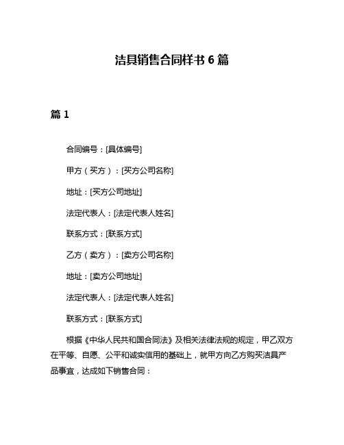 洁具销售合同样书6篇