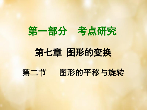 重庆市中考数学 第一部分 考点研究 第七章 第二节 图