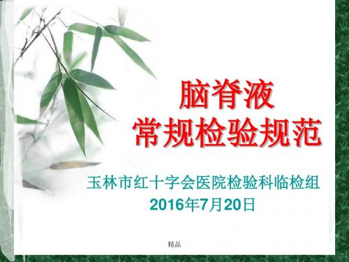 2016-7-20 科内讲课 脑脊液常规检验规范课件.ppt