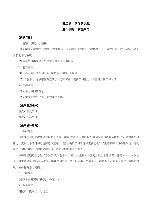 人教版《道德与法治》七年级上册(部编版)最新精品教案2.2-享受学习