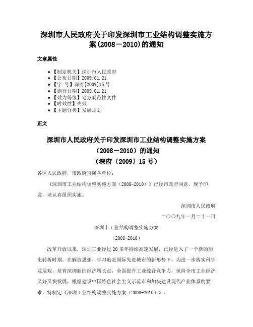 深圳市人民政府关于印发深圳市工业结构调整实施方案(2008－2010)的通知