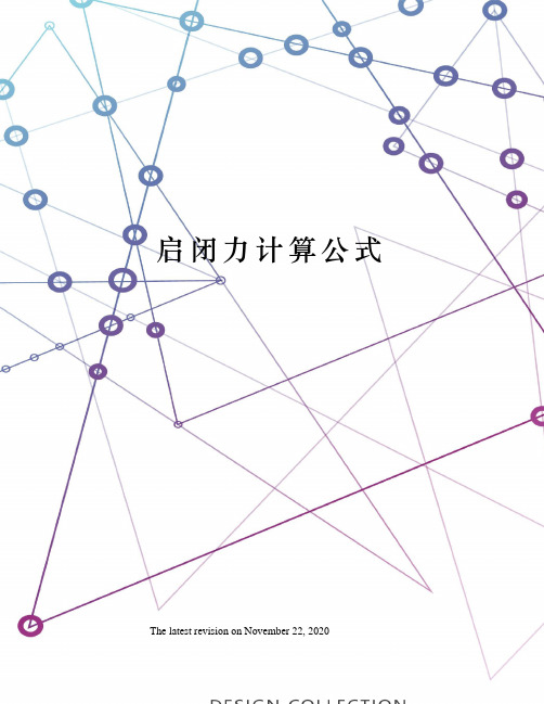 启闭力计算公式