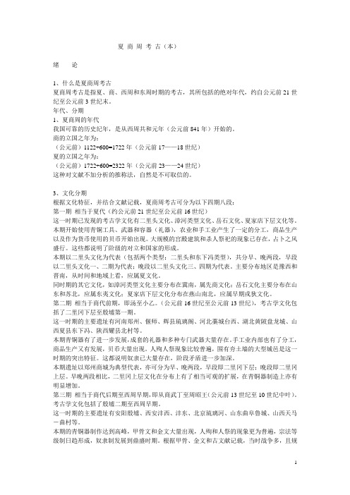 商周考古·商以前(修改)