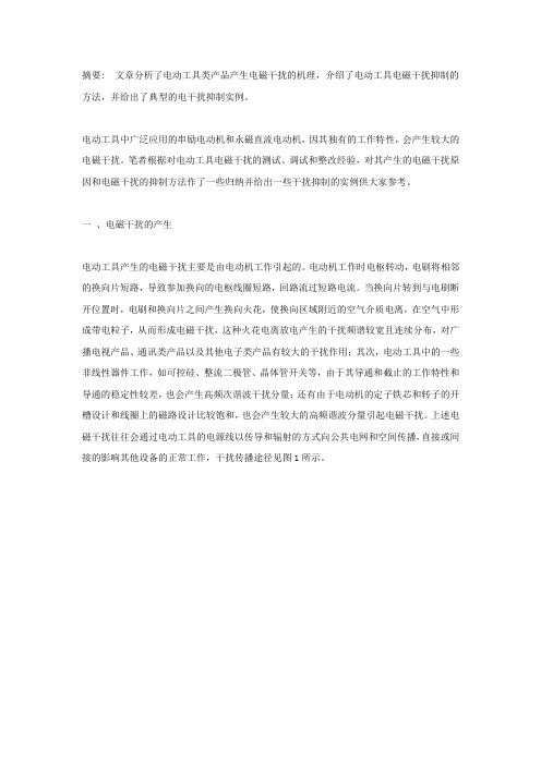文章分析了电动工具类产品产生电磁干扰的机理